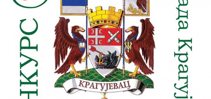 Konkurs za ekološke projekte grada Kragujevca 2012.