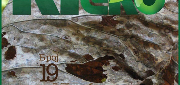Kragujevački ekološki bilten broj 19