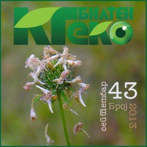 Kragujevacki ekoloski bilten broj 43 septembar 2013