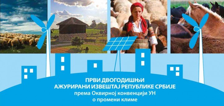 Prvi dvogodišnji ažurirani izveštaj Republike Srbije prema Okvirnoj konvenciji Ujedinjenih nacija o promeni klime