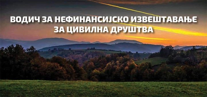 Vodič za nefinansijsko izveštavanje za civilna društva